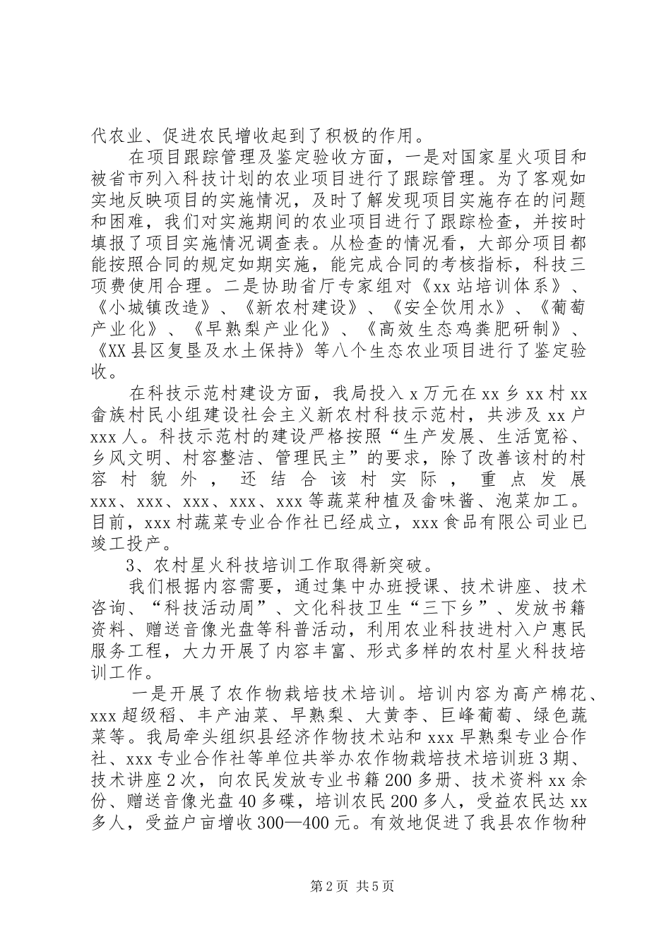 XX年农村科技工作总结及XX年主要工作计划范文_第2页