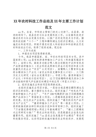 XX年农村科技工作总结及XX年主要工作计划范文