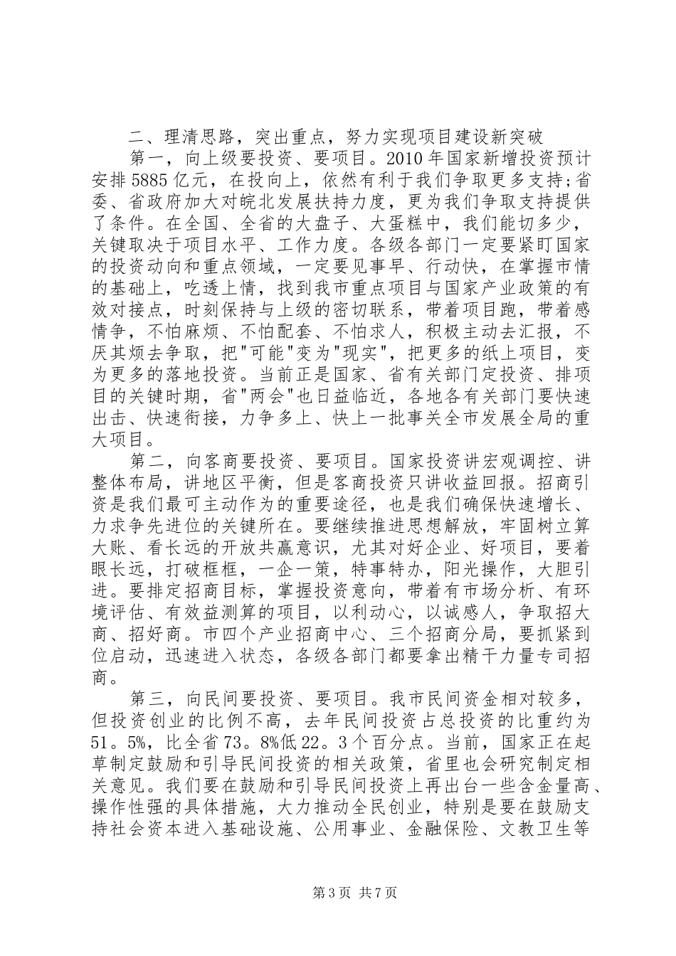 市重点项目发展改革工作会议发言_第3页