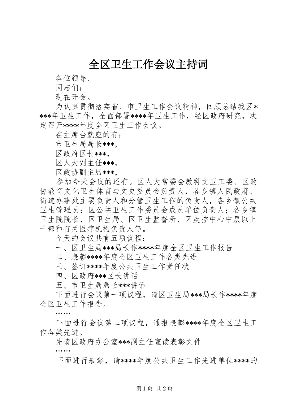 全区卫生工作会议主持词_第1页