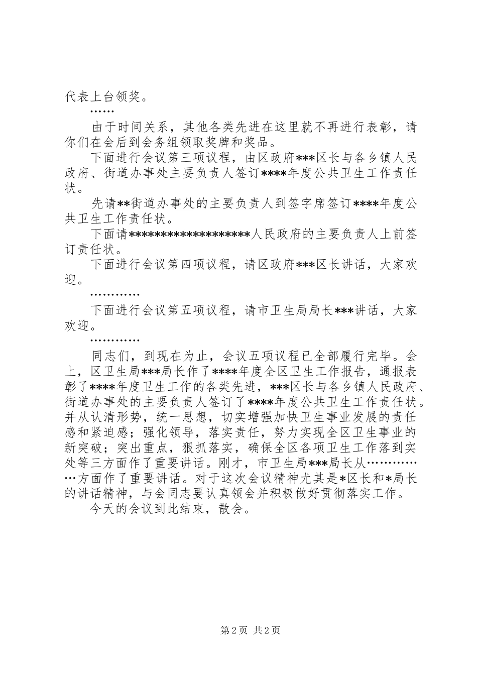 全区卫生工作会议主持词_第2页