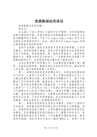 党委换届动员讲话