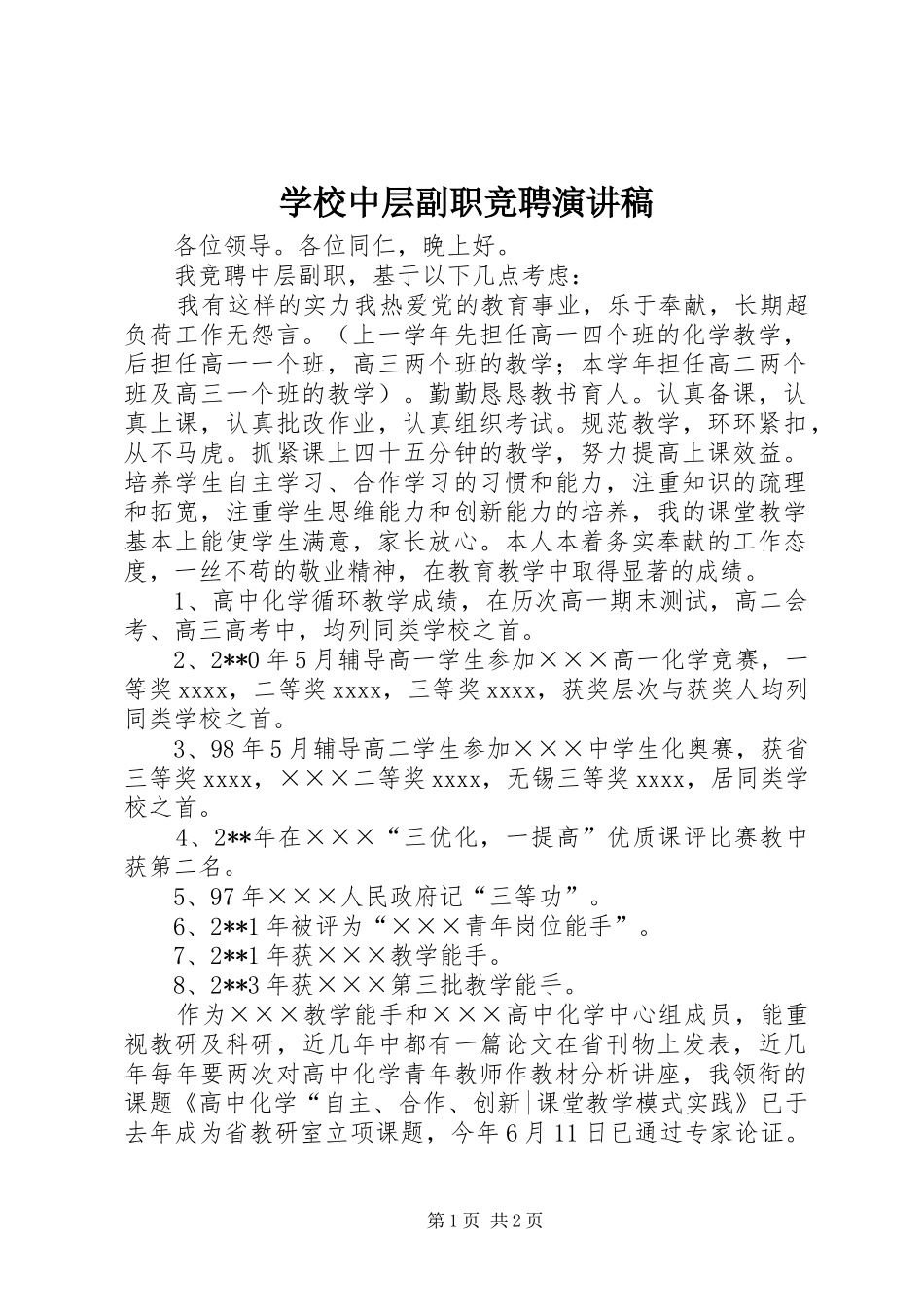 学校中层副职竞聘演讲稿_第1页