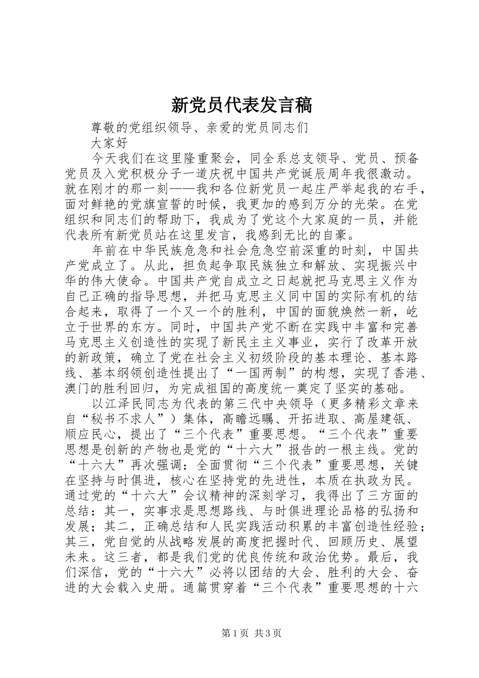 新党员代表发言稿 (28)_第1页