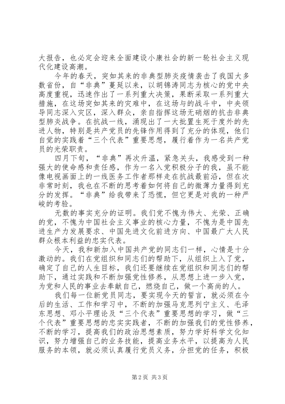 新党员代表发言稿 (28)_第2页