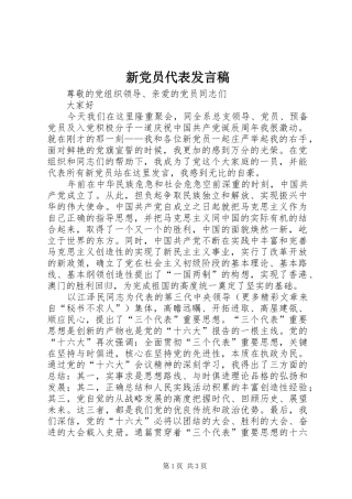 新党员代表发言稿 (28)