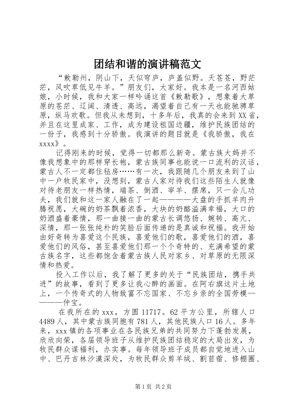 团结和谐的演讲稿范文_第1页