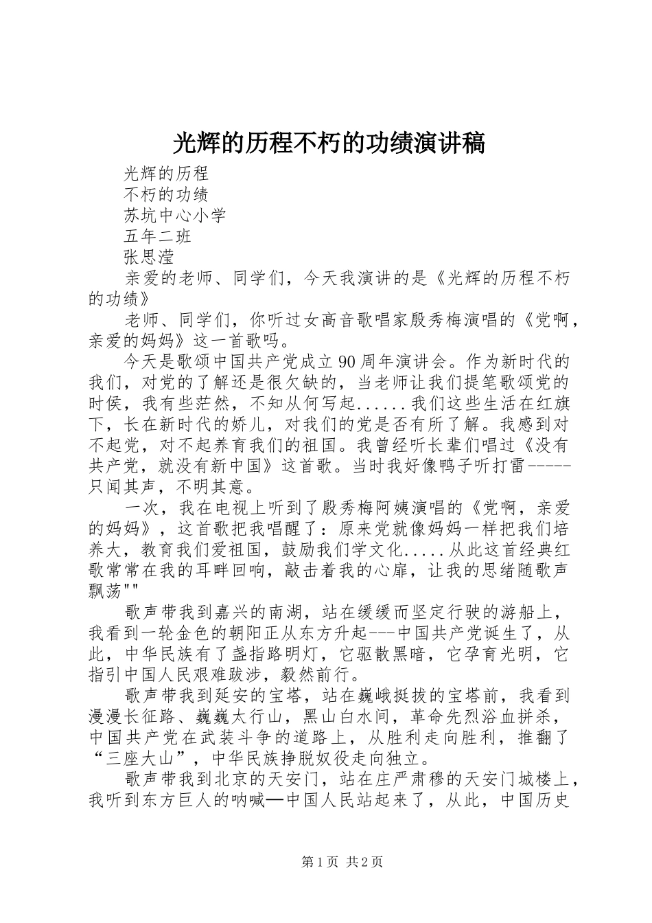 光辉的历程不朽的功绩演讲稿_第1页