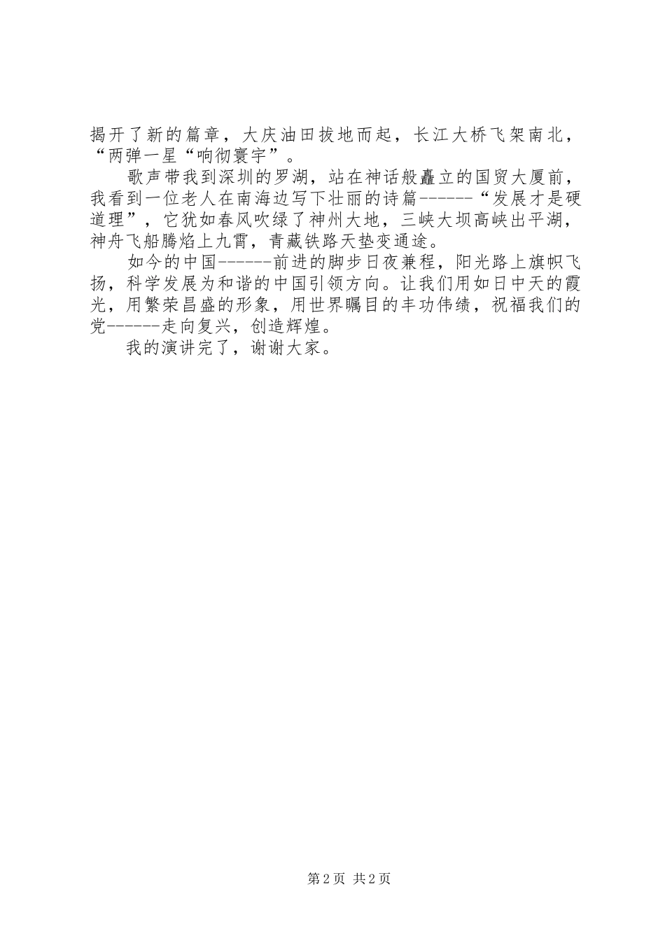 光辉的历程不朽的功绩演讲稿_第2页