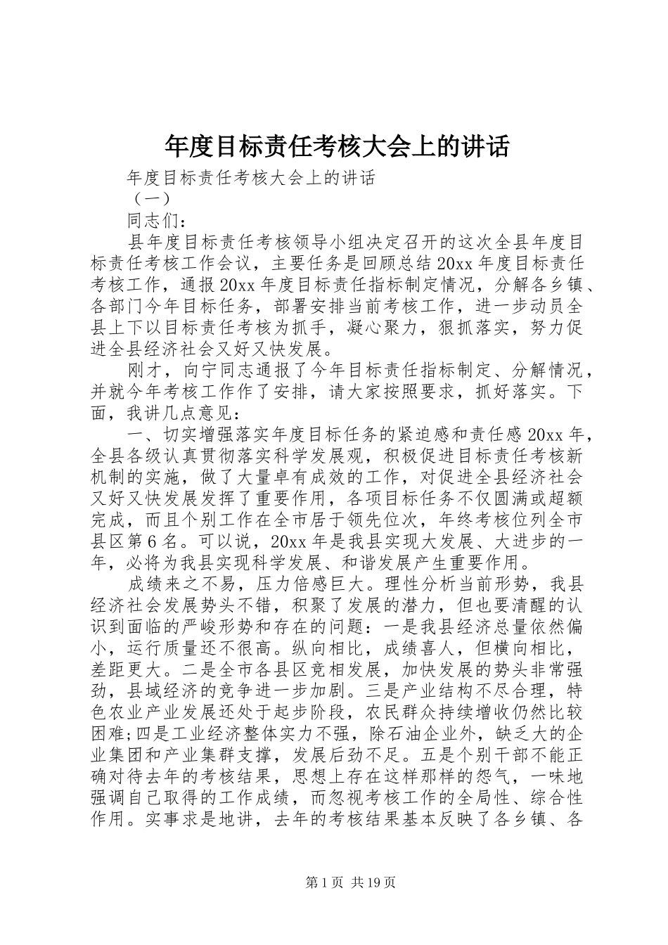 年度目标责任考核大会上的讲话_第1页