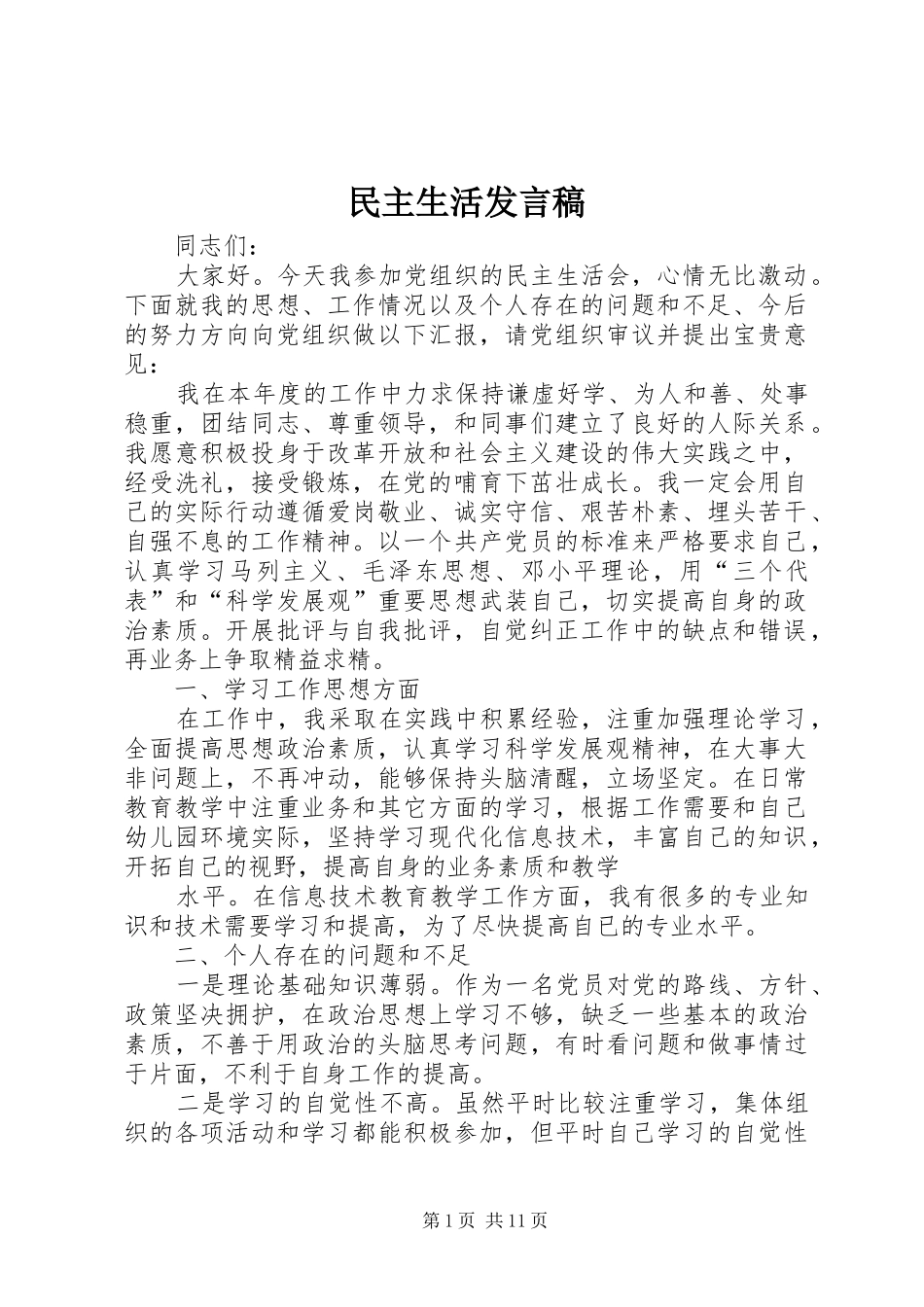 民主生活发言稿_第1页