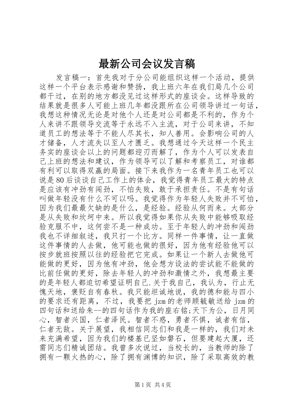 最新公司会议发言稿_第1页