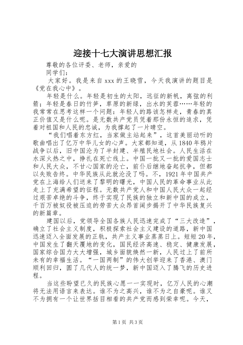迎接十七大演讲思想汇报_第1页