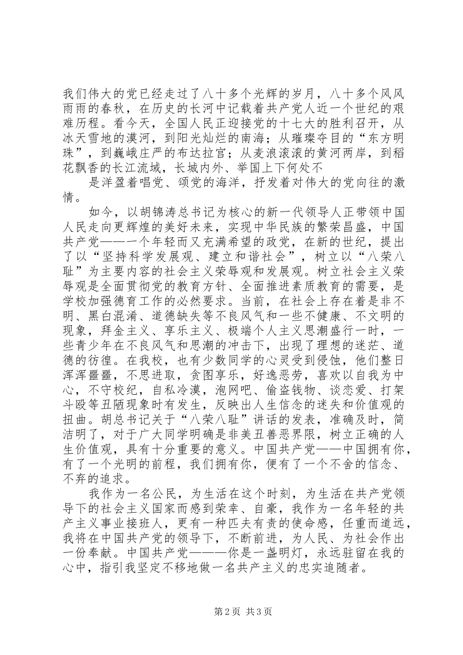 迎接十七大演讲思想汇报_第2页