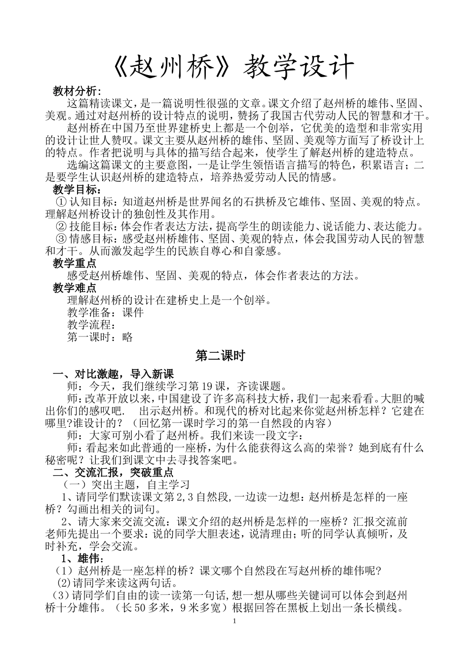 《赵州桥》教学设计_第1页