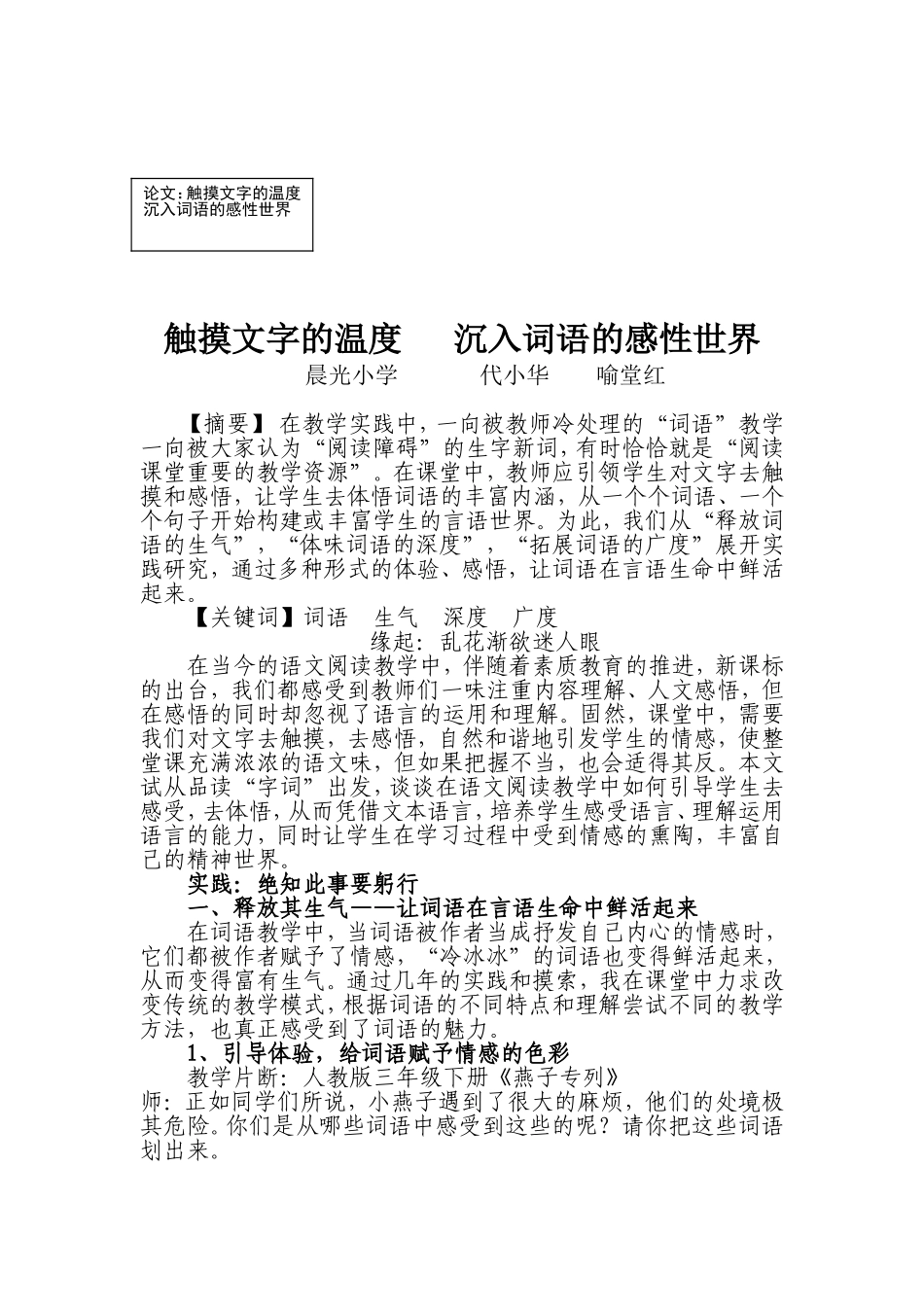 触摸文字的温度沉入词语的感性世界（代小华喻堂红_第1页