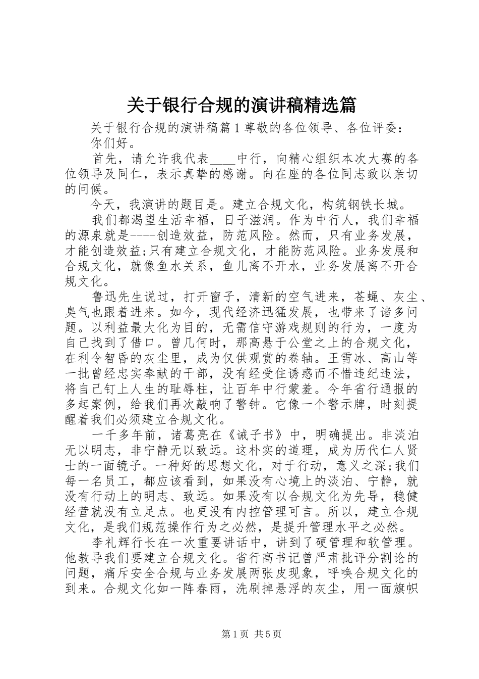 关于银行合规的演讲稿精选篇_第1页
