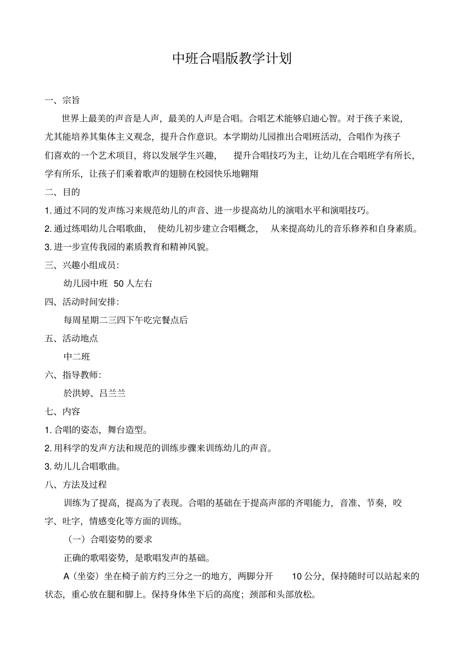 中班合唱班教学计划改_第1页
