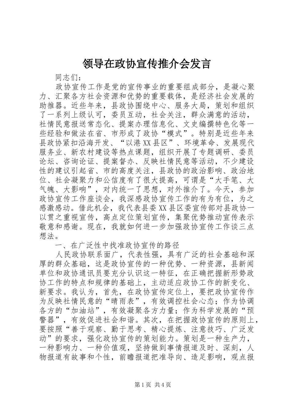 领导在政协宣传推介会发言_第1页