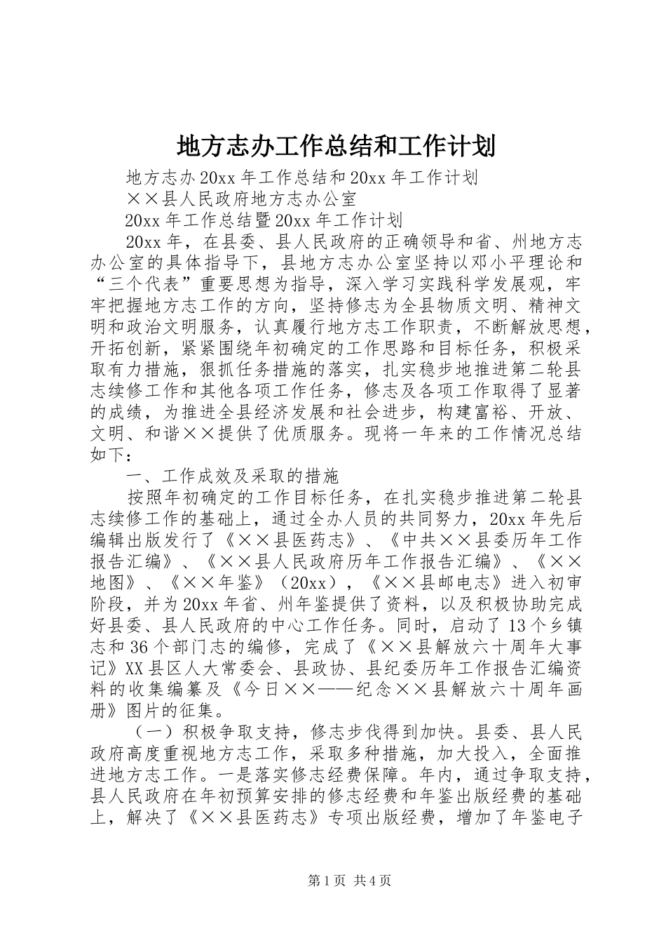 地方志办工作总结和工作计划_第1页