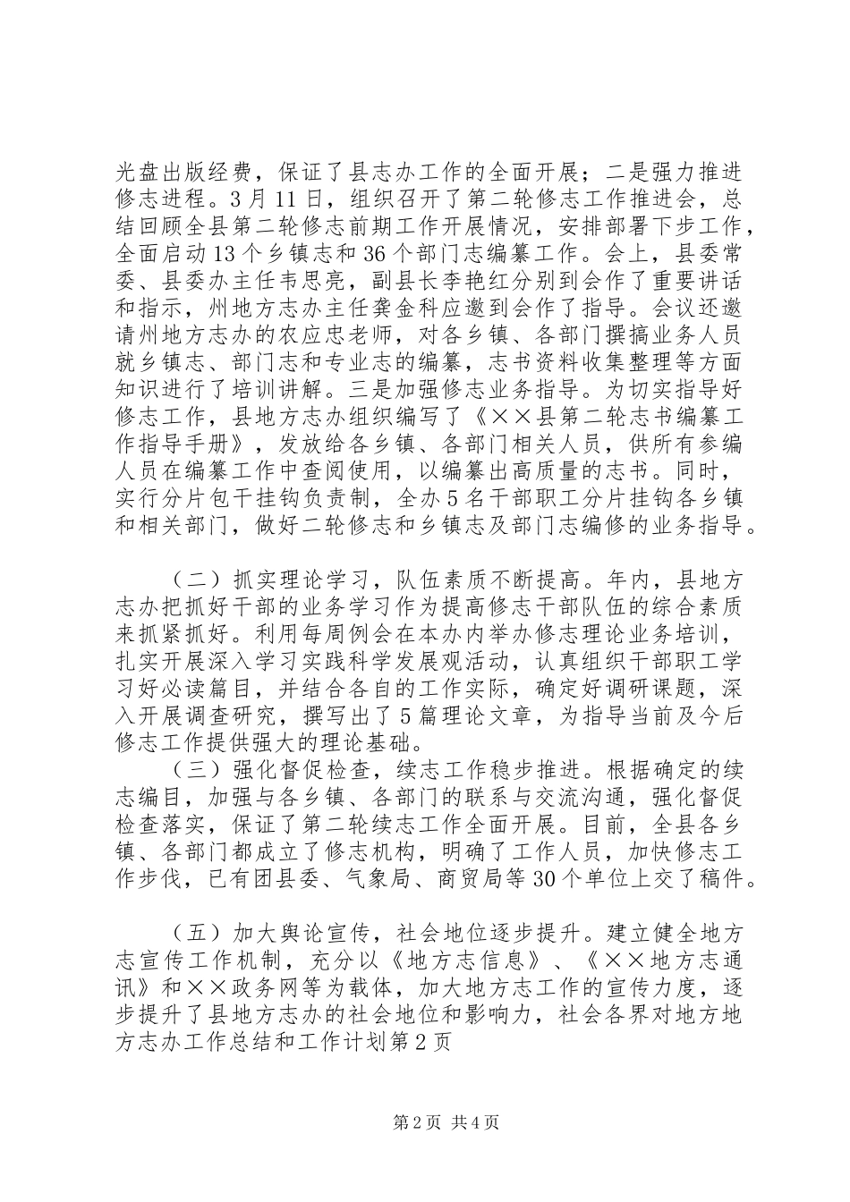 地方志办工作总结和工作计划_第2页