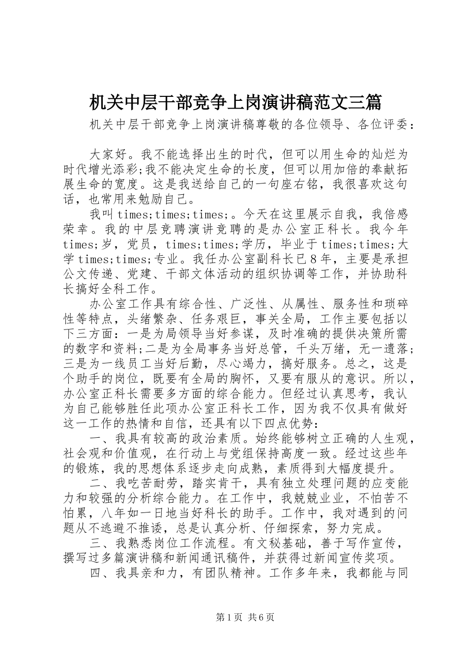 机关中层干部竞争上岗演讲稿范文三篇_第1页