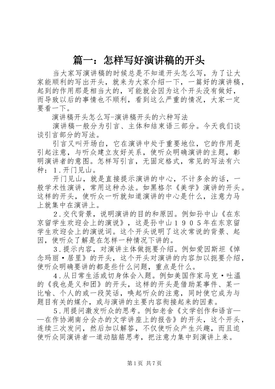 篇一：怎样写好演讲稿的开头_第1页