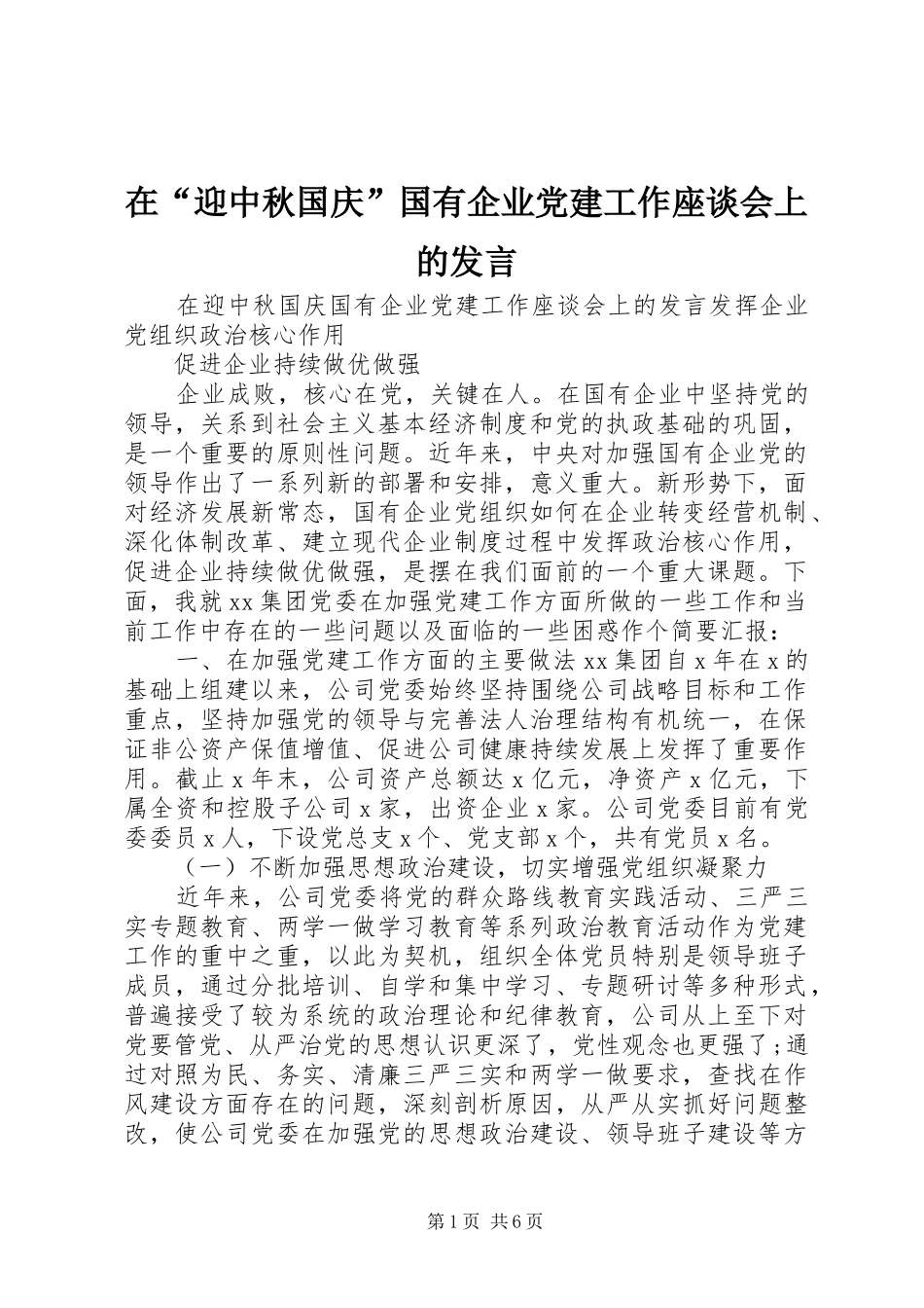 在“迎中秋国庆”国有企业党建工作座谈会上的发言_第1页