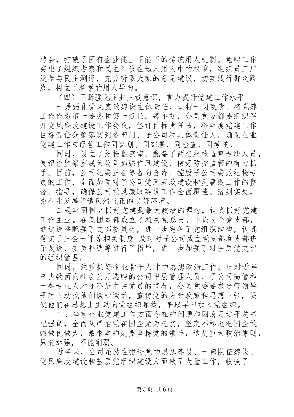 在“迎中秋国庆”国有企业党建工作座谈会上的发言_第3页