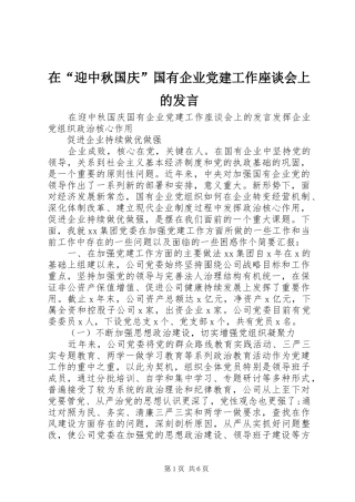 在“迎中秋国庆”国有企业党建工作座谈会上的发言
