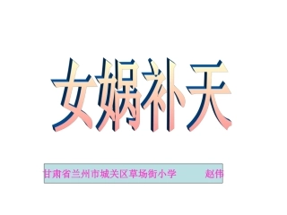 《女娲补天》课件赵伟