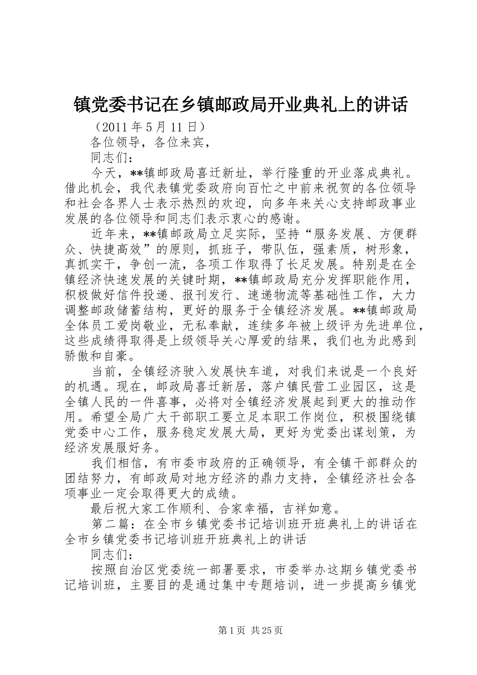 镇党委书记在乡镇邮政局开业典礼上的讲话_第1页