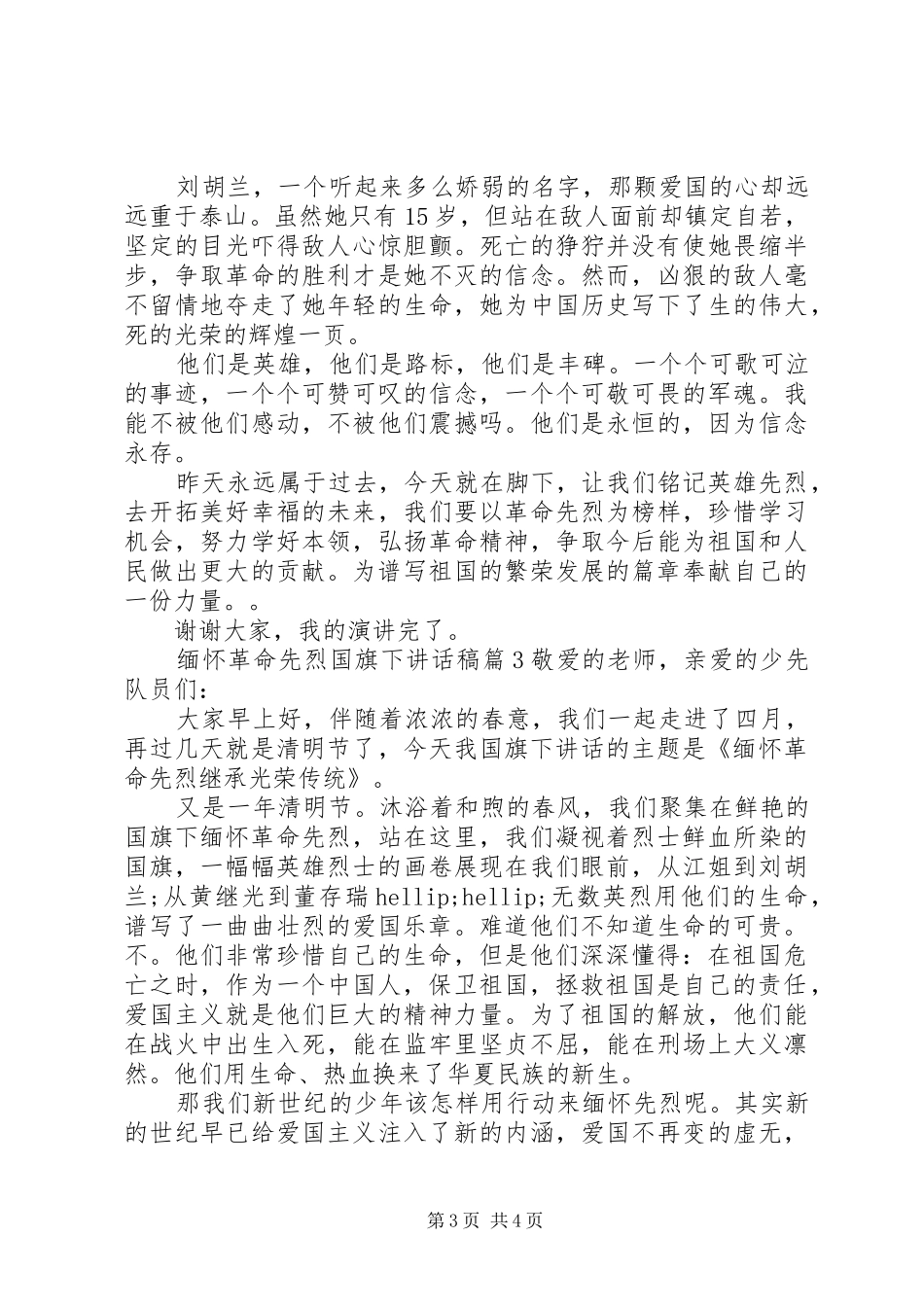缅怀革命先烈国旗下讲话稿_第3页
