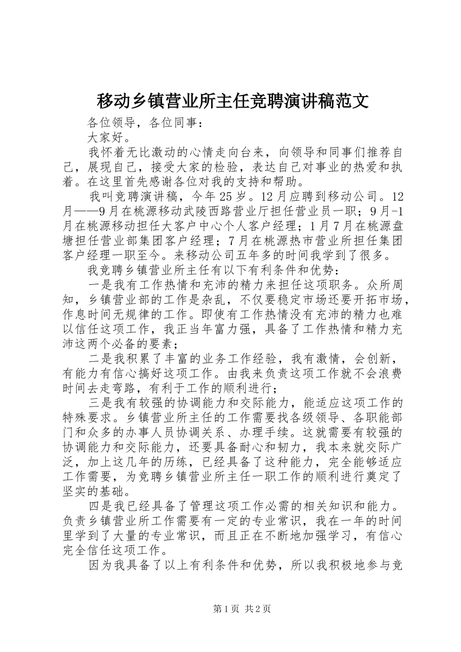 移动乡镇营业所主任竞聘演讲稿范文_第1页