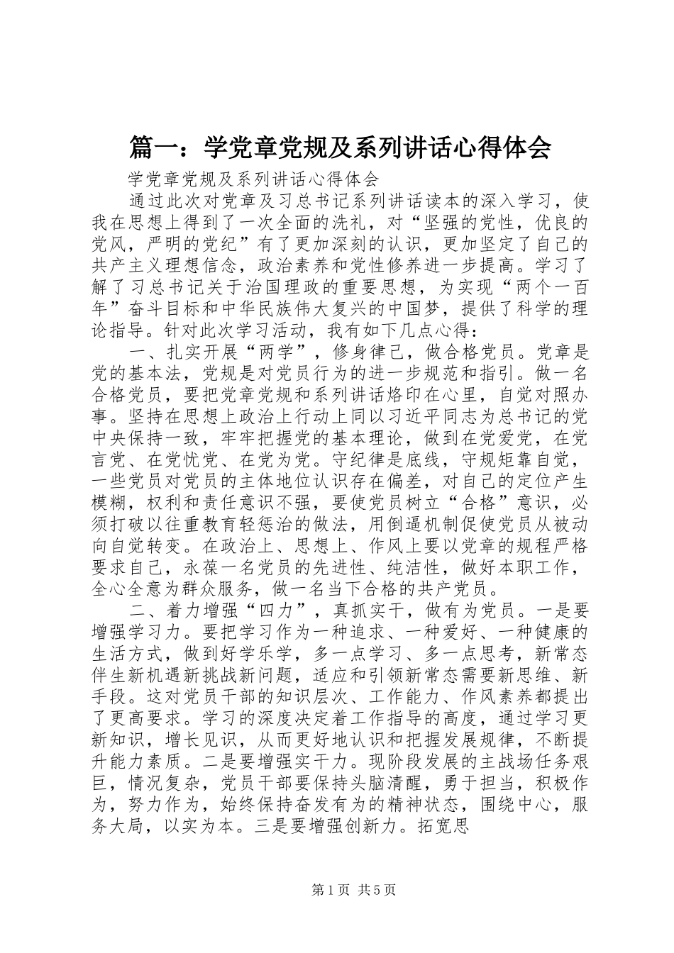 篇一：学党章党规及系列讲话心得体会_第1页