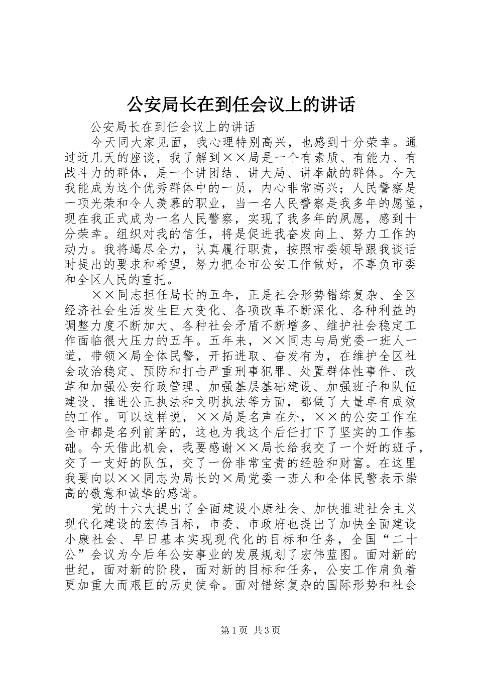 公安局长在到任会议上的讲话_第1页