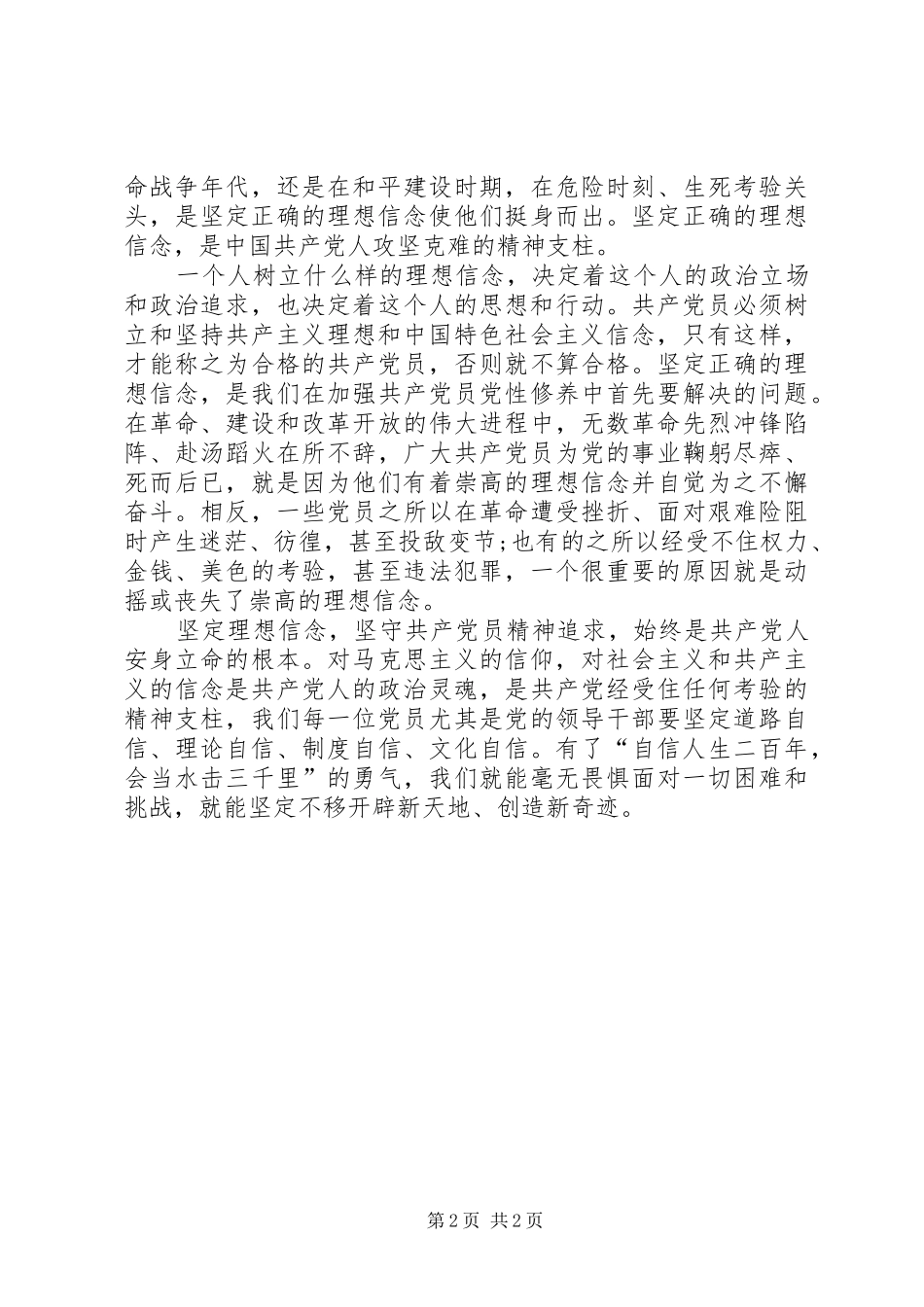 学习习总书记七一讲话精神心得：共产党员在理想信念上要坚定不移_第2页