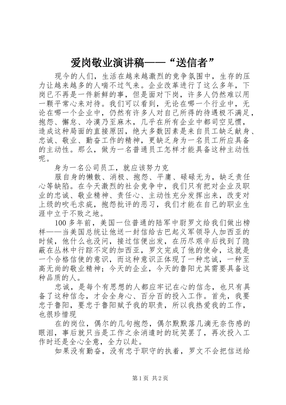 爱岗敬业演讲稿——“送信者”_第1页