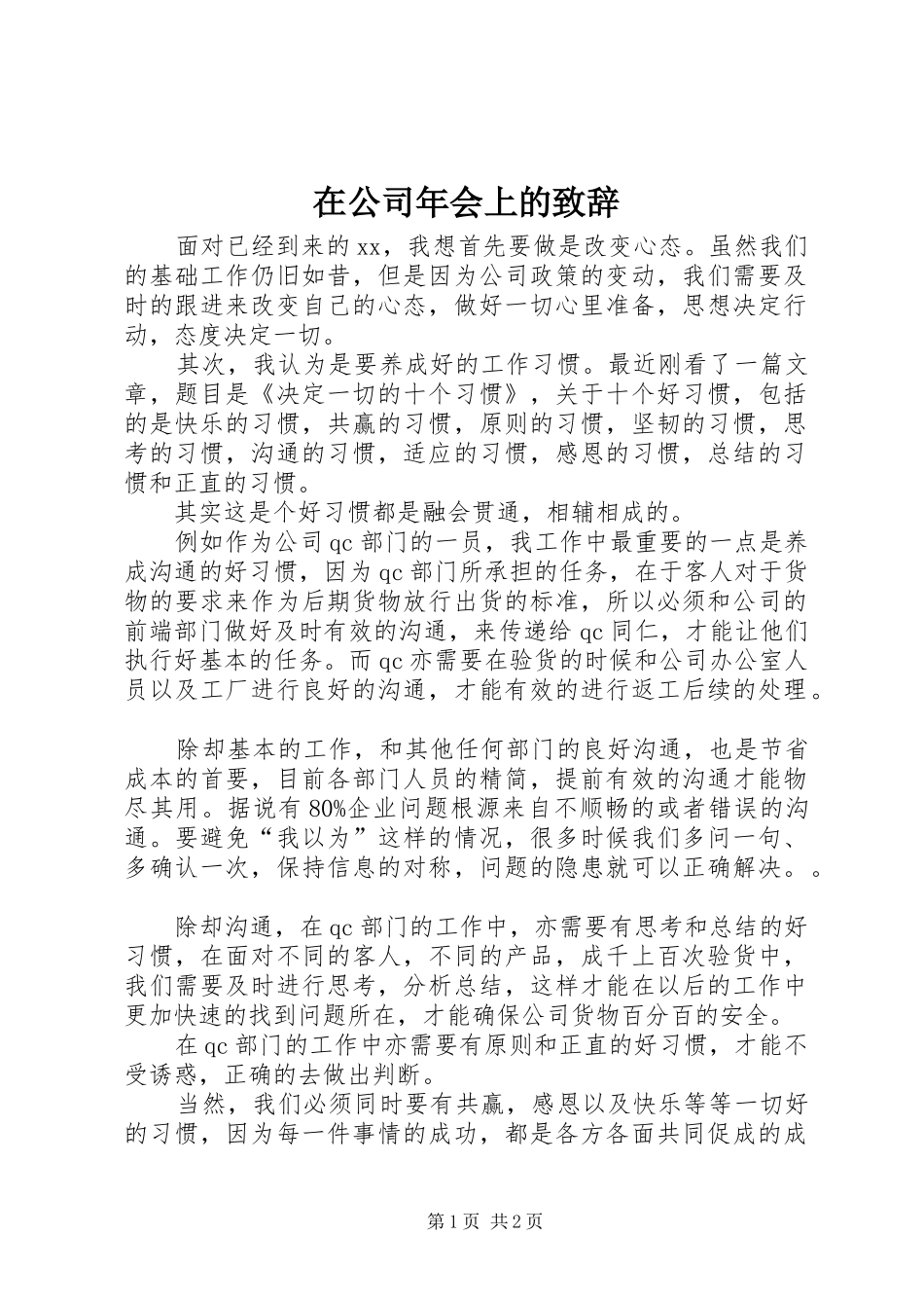 在公司年会上的致辞_第1页