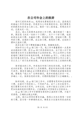 在公司年会上的致辞