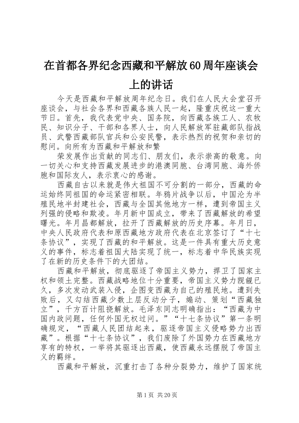 在首都各界纪念西藏和平解放60周年座谈会上的讲话_第1页
