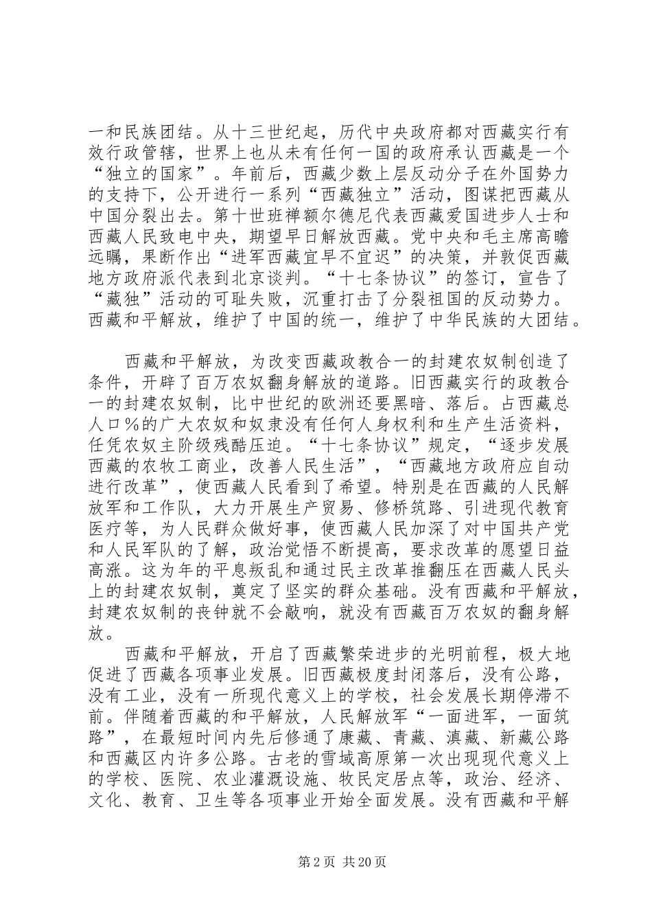 在首都各界纪念西藏和平解放60周年座谈会上的讲话_第2页