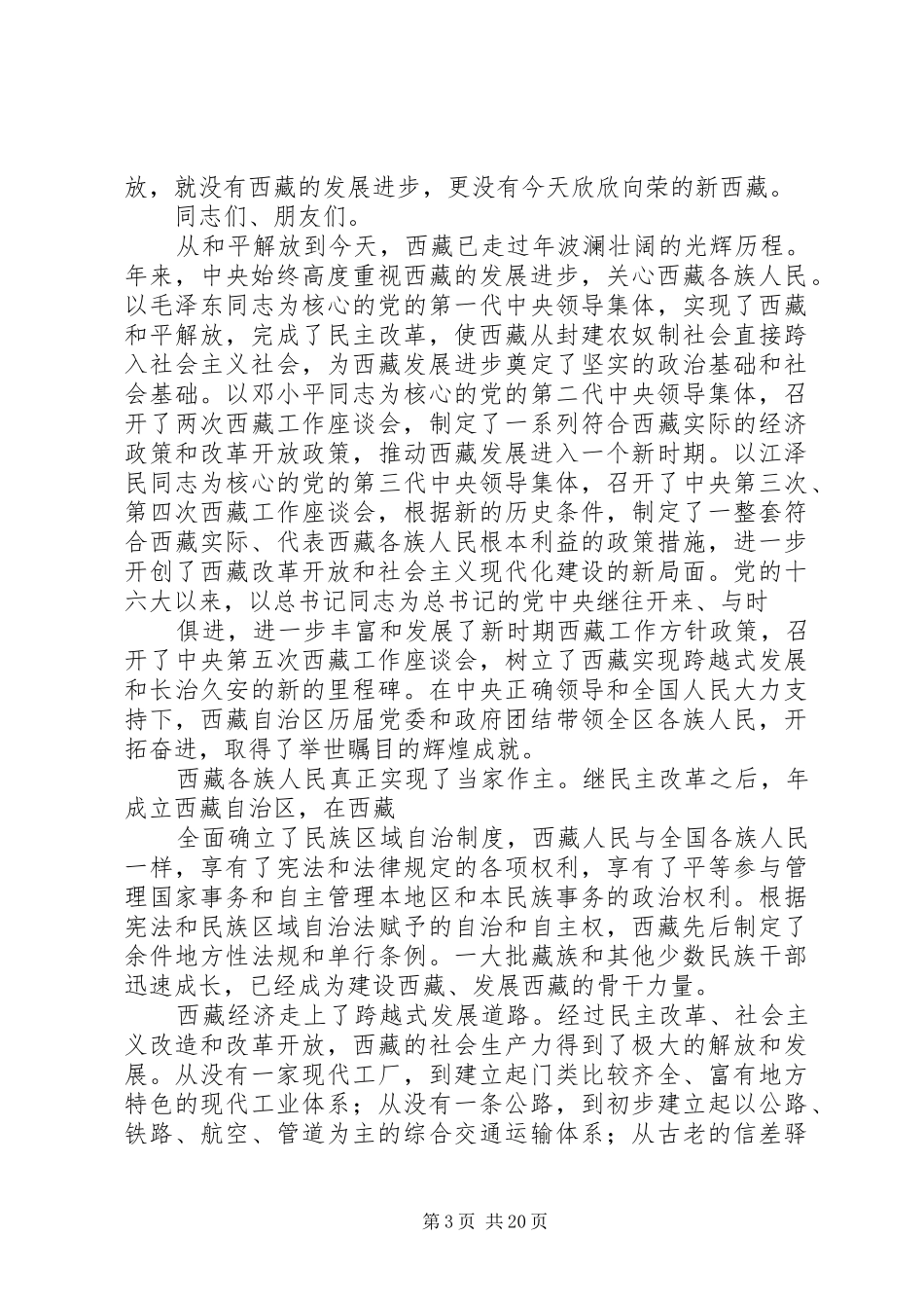 在首都各界纪念西藏和平解放60周年座谈会上的讲话_第3页