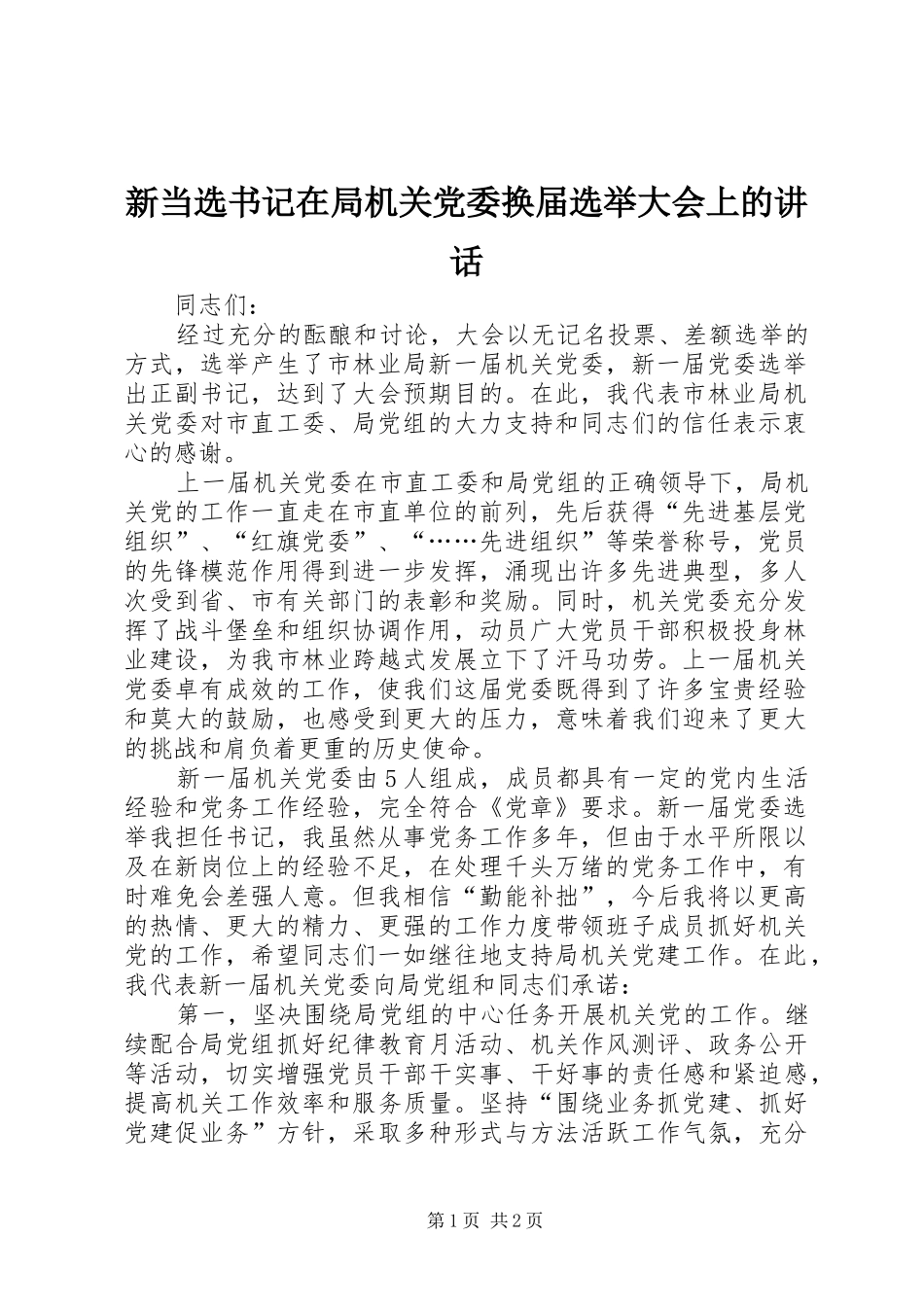 新当选书记在局机关党委换届选举大会上的讲话_第1页