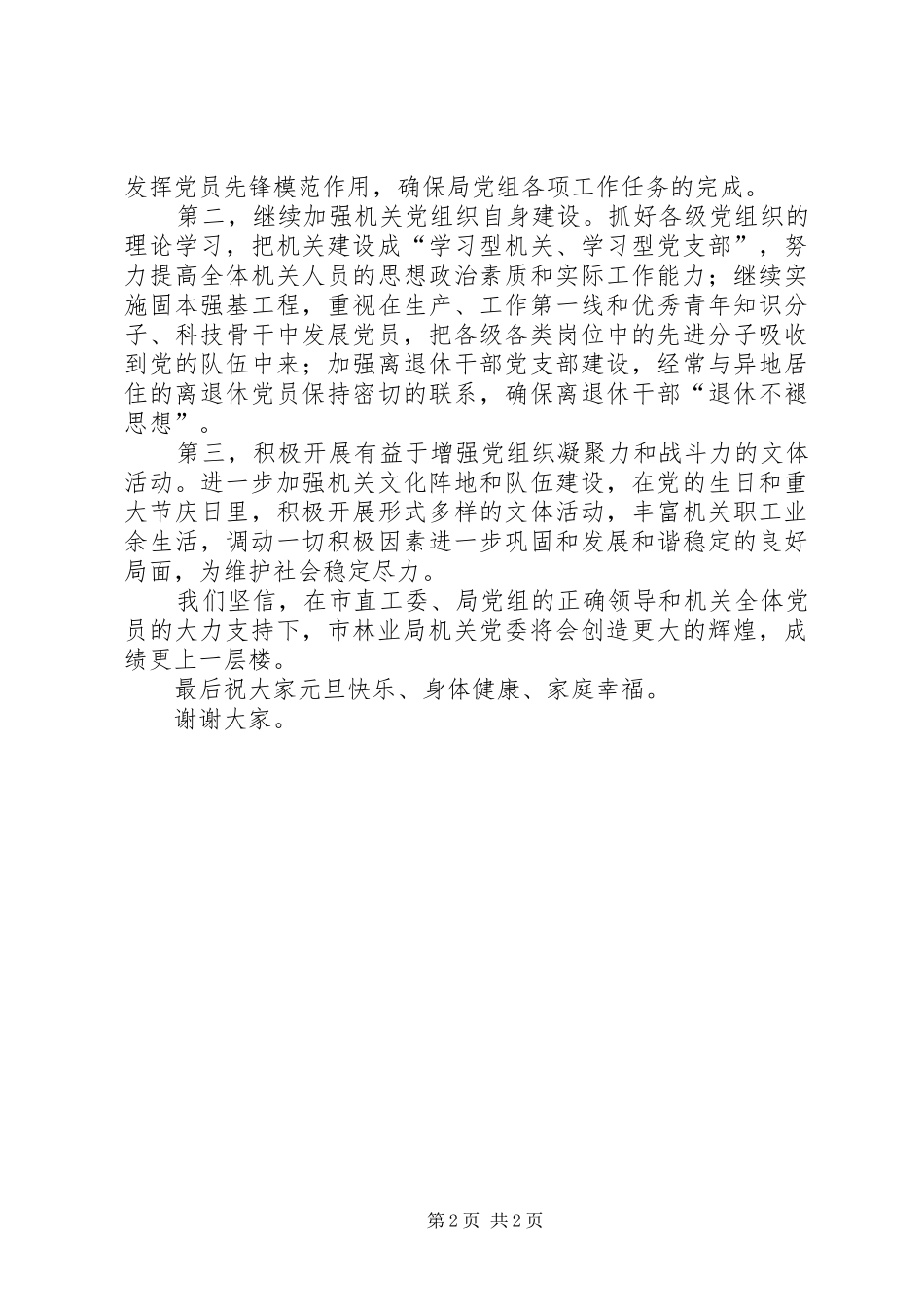 新当选书记在局机关党委换届选举大会上的讲话_第2页