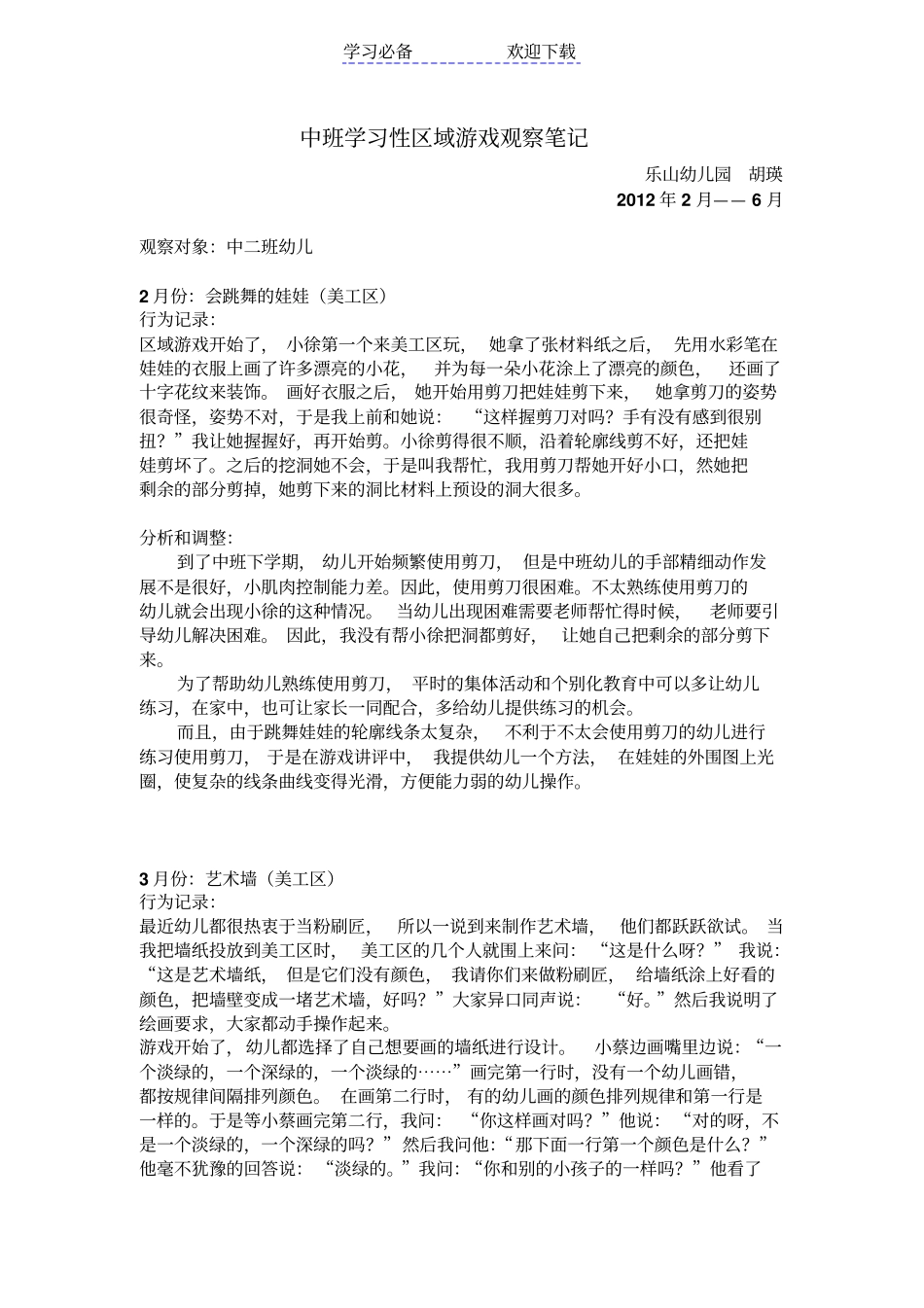 中班学习性区域游戏观察笔记_第1页