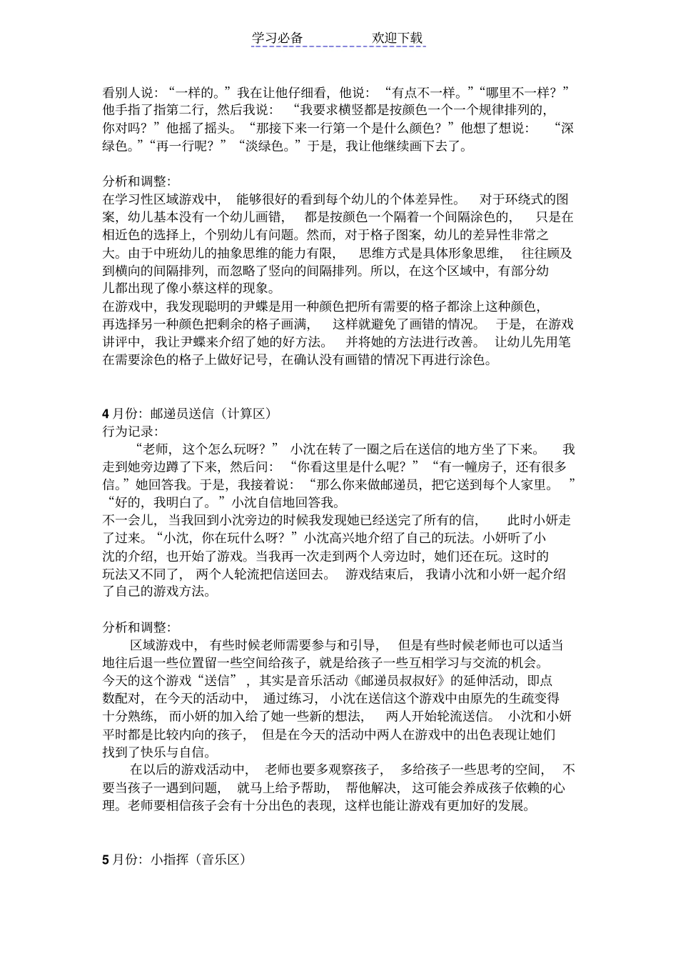 中班学习性区域游戏观察笔记_第2页