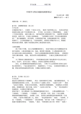 中班学习性区域游戏观察笔记