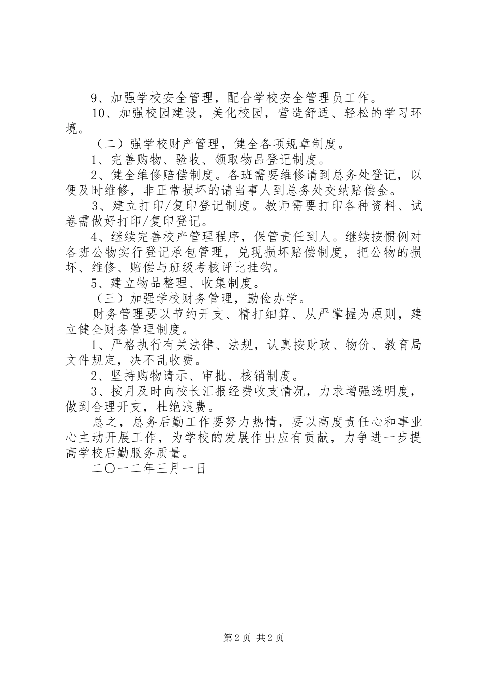 XX年小学总务工作计划_第2页