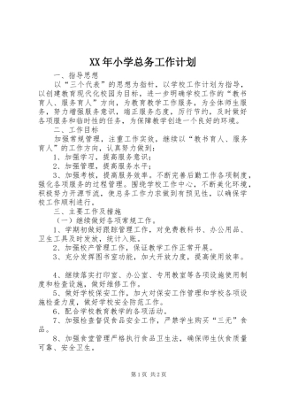XX年小学总务工作计划